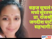 सहज सुचलं गृप मध्ये सुरतच्या प्रा. राजश्री जगदीश पाटील सहभागी!