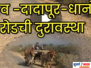 • ६० लाखांचा डांबरी रस्ता एका वर्षातच उखडला; गावकरी आणि पर्यटक त्रस्त. • शिवसेना स्टाईल आंदोलन करण्याची भूमिका