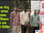 #Ballarpur • नगरसेवक गोलू डोहाणे यांच्या वाढदिवसानिमित्त सिकल सेल व रक्ततपासणी शिबिर