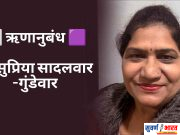 🟥⬜ ऋणानुबंध 🟪⬜ ✍️सुप्रिया सादलवार -गुंडेवार