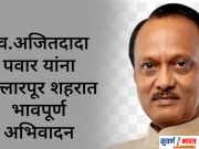 स्व.अजितदादा पवार यांना बल्लारपूर शहरात भावपूर्ण अभिवादन