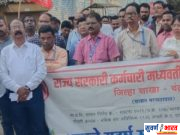 #Chandrapur • 12 फेब्रुवारीला जिल्हाधिकारी कार्यालयासमोर राज्य सरकारी कर्मचाऱ्यांची निदर्शने ! • रास्त मागण्यांसाठी केले आंदोलन!