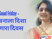 Good Friday – जीवनाला दिशा देणारा दिवस