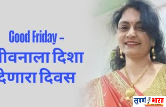 Good Friday – जीवनाला दिशा देणारा दिवस