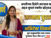 प्रगतीच्या दिशेने वाटचाल करणारा सहज सुचलं एकमेव व्हाॅट्सअप गृप – आर्किटेक्ट शिवानी झाडे