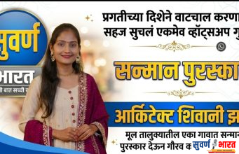 प्रगतीच्या दिशेने वाटचाल करणारा सहज सुचलं एकमेव व्हाॅट्सअप गृप – आर्किटेक्ट शिवानी झाडे