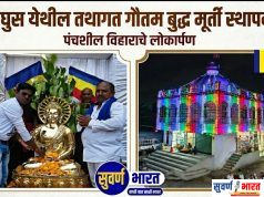 घुग्घुसमध्ये पंचशील बौद्ध विहाराचे लोकार्पण; तथागत बुद्ध मूर्ती प्रतिष्ठापना उत्साहात