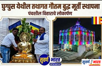 घुग्घुसमध्ये पंचशील बौद्ध विहाराचे लोकार्पण; तथागत बुद्ध मूर्ती प्रतिष्ठापना उत्साहात