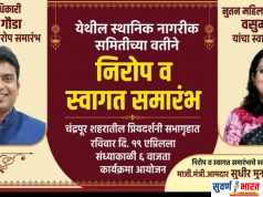 आज 19 एप्रिल रविवारी रोजी होतोय चंद्रपूरात भव्य निरोप व स्वागत समारंभ!