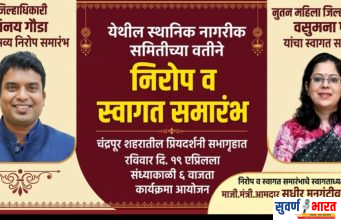 आज 19 एप्रिल रविवारी रोजी होतोय चंद्रपूरात भव्य निरोप व स्वागत समारंभ!