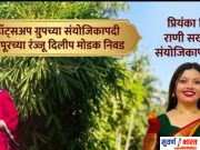 सहज सुचलं व्हाॅट्सअप ग्रुपच्या संयोजिकापदी चंद्रपूरच्या रंज्जू दिलीप मोडक यांची निवड तर प्रियंका चिताडेंची राणी सखी मंचच्या संयोजिकापदी नियुक्ती!