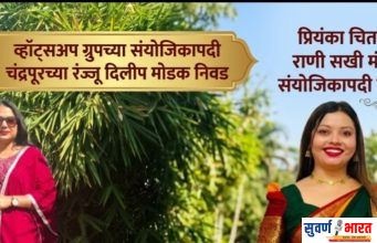 सहज सुचलं व्हाॅट्सअप ग्रुपच्या संयोजिकापदी चंद्रपूरच्या रंज्जू दिलीप मोडक यांची निवड तर प्रियंका चिताडेंची राणी सखी मंचच्या संयोजिकापदी नियुक्ती!