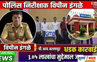 बल्लारपूर पोलिसांची धडक कारवाई : विविध शस्त्रांसह चार आरोपी जेरबंद, १.०५ लाखांचा मुद्देमाल जप्त