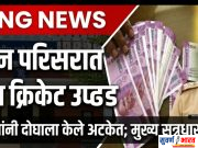 • शगुन लॉन परिसरात ऑनलाईन क्रिकेट सट्टा उघड • बल्लारपुरात दोघे अटकेत; मुख्य सूत्रधार फरार