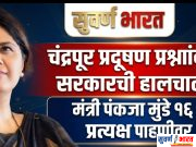 चंद्रपूर प्रदूषणावर अखेर ‘ऍक्शन मोड’; मंत्री पंकजा मुंडे १६ एप्रिलला प्रत्यक्ष पाहणीसाठी जिल्ह्यात आ. सुधीर मुनगंटीवार यांच्या सातत्यपूर्ण पाठपुराव्याचा परिणाम; औद्योगिक प्रदूषण, नदीप्रदूषण आणि नागरिकांच्या आरोग्याच्या प्रश्नांवर सरकारचे लक्ष केंद्रित