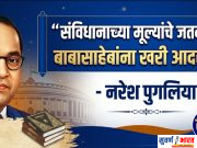 “संविधानाच्या मूल्यांचे जतन म्हणजेच बाबासाहेबांना खरी आदरांजली” – नरेश पुगलिया