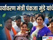 चंद्रपूरमध्ये पर्यावरण मंत्री पंकजा मुंडे यांचे भव्य स्वागत