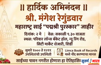 मंगेश रेगुंडवार यांना महाराष्ट्र साई “पद्मश्री पुरस्कार” जाहीर