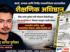 • संघर्ष, अभ्यास आणि निर्भीड पत्रकारितेच्या वाटचालीला शैक्षणिक अधिष्ठान • विर पुणेकर यांनी गोंडवाना विद्यापीठातून ‘मास कम्युनिकेशन अँड जर्नलिझम’ पदव्युत्तर पदवी संपादन • ग्रामीण-शहरी पत्रकारितेला मिळणार अधिक वैचारिक व अभ्यासपूर्ण दिशा
