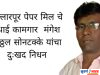 बल्लारपूर पेपर मिल चे स्थाई कामगार मंगेश विठ्ठल सोनटक्के यांना दुःखद निधन