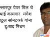 बल्लारपूर पेपर मिल चे स्थाई कामगार मंगेश विठ्ठल सोनटक्के यांना दुःखद निधन