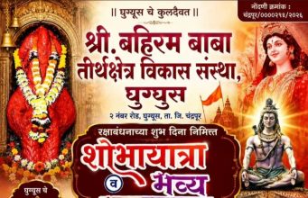 *घुग्घुस नगरी दुमदुमणार बहिरम बाबांच्या जयघोषाने! रक्षाबंधनला भव्य शोभायात्रा व महाप्रसादाचे आयोजन*