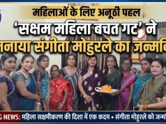 • महिलाओं के लिए अनूठी पहल, ‘सक्षम महिला बचत गट’ ने मनाया संगीता मोहुरले का जन्मदिन • महिलाओं को खुद के लिए समय देने और खुशियों को साझा करने का संदेश