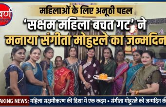 • महिलाओं के लिए अनूठी पहल, ‘सक्षम महिला बचत गट’ ने मनाया संगीता मोहुरले का जन्मदिन • महिलाओं को खुद के लिए समय देने और खुशियों को साझा करने का संदेश