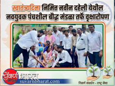 स्वातंत्र्यदिना निमित्त नवीन दहेली येथील नवयुवक पंचशील बौद्ध मंडळातर्फे वृक्षारोपण