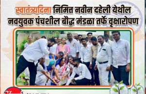स्वातंत्र्यदिना निमित्त नवीन दहेली येथील नवयुवक पंचशील बौद्ध मंडळातर्फे वृक्षारोपण
