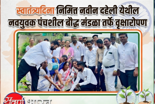 स्वातंत्र्यदिना निमित्त नवीन दहेली येथील नवयुवक पंचशील बौद्ध मंडळातर्फे वृक्षारोपण