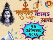 महाकाल कावड यात्रा चे आयोजन