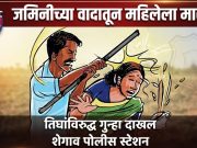 जमिनीच्या वादातून महिलेला मारहाण; तिघांविरुद्ध शेगाव पोलीस ठाण्यात गुन्हा