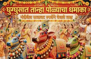 • घुग्घुसात मातीशी नाळ जोडणारा तान्हा पोळा ; मोबाईल विसरून चिमुकले झाले सर्जा-राजाचे सारथी • २१७ वर्षांची विदर्भाची परंपरा जपली; सर्वधर्मीय समभाव समाजाच्या नंदीबैल सजावट स्पर्धेने जिंकली मने